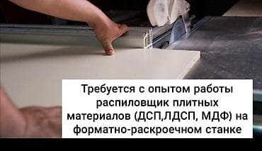 Мебельщики: Требуются мастер корпусной мебелии распиловщик . режим работы 6/7 — 1