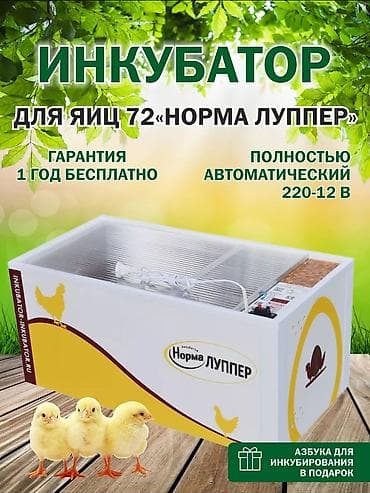Инкубатор для яиц «Норма Луппер 72» - Вместимость: до 72 куриных яиц — 1