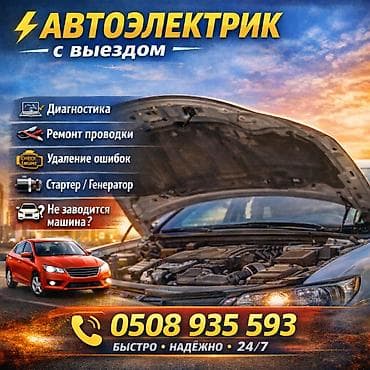 can bus: Автоэлектрик с выездом Услуги: - Комплексная диагностика — 1