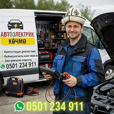 Кызматтар: Автоэлектрик кызматтары, баруу менен — 1