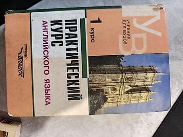 Учебник: «Практический курс английского языка. 1 курс» (учебник для — 1