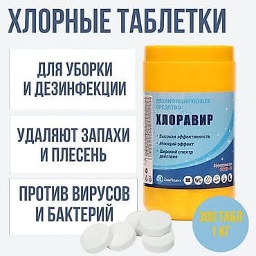 Хлорные таблетки Дезинфицирующие - Форма: таблетки, 300 шт., масса