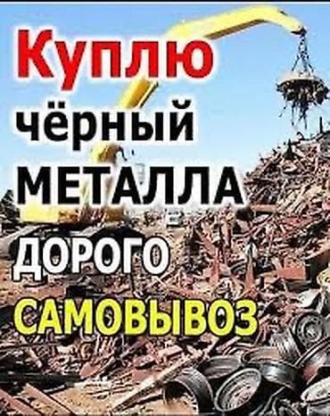 Скупка чёрного металлолома. - Принимаем любые объёмы Черный метал — 1