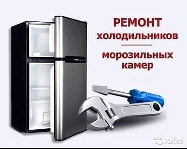 Техника и электроника: Ремонт холодильников и морозильной камеры любой сложности заправка — 1