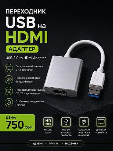 Стол компьютерлери жана комлектөөчүлөр: Переходник USB на HDMI (USB 3.0 to HDMI Adapter) 💵Цена 750 сом 🚗Есть — 1