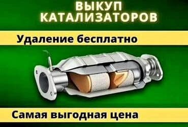или меняю с доплатой мне: 🤑🤑СКУПКА КАТАЛИЗАТОРОВ ОЧЕНЬ ДОРОГО🤑🤑 С ЛЮБЫХ АВТО🚘🚗🚖 УСЛУГИ МАСТЕРА — 1