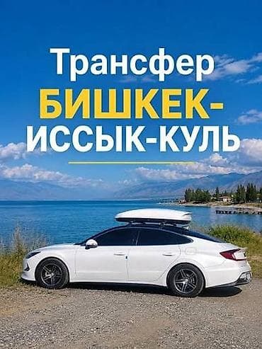 Трансфер Бишкек — Иссык‑Куль - Профессиональный перевозчик: Salam