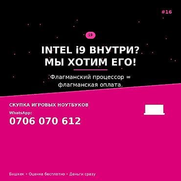 Скупка игровых ноутбуков с процессором Intel Core i9. - Интересуют lalafo.kg да Скупка игровых ноутбуков с процессором Intel Core i9. - Интересуют