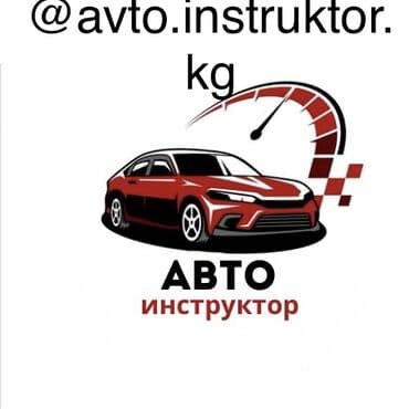 медресе бишкек для девушек: Услуги авто инструктора На экзаменационной машине марки ШЕВРОЛЕТ — 1