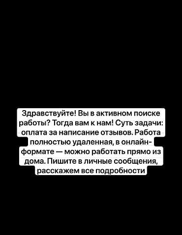 оператор на удаленке: Вакансия: удалённый автор отзывов Описание: - Задача — написание — 1