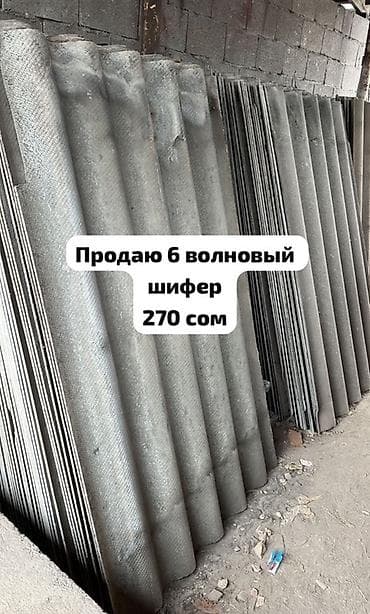Шифер, Асбестоцементный, 6 волновой, Другой производитель, Б/у