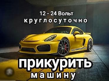Услуга прикурить автомобиль. Прикурить автомобиль безопасносно и