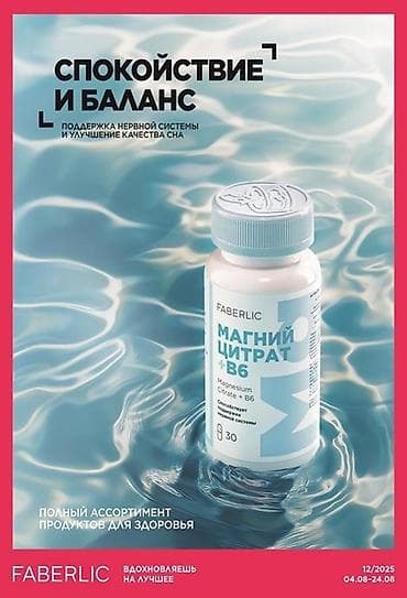 магний b6: Цитрат магния, Faberlic/Фаберлик, Для взрослых, Таблетки — 1