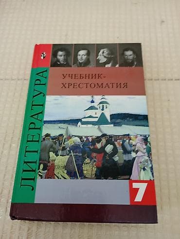 Книги и журналы: Русская литература, 7 класс — 1