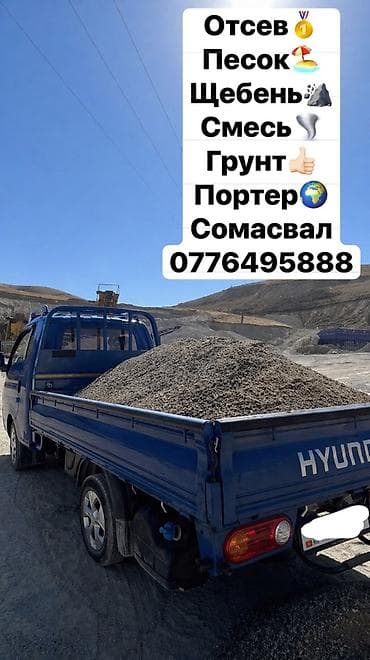 Доставка щебня, угля, песка, чернозема, отсев, 3000 тонн