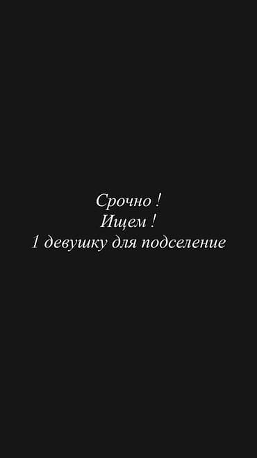 Сдается место в комнате — ищем 1 девушку для подселения. Подходит для