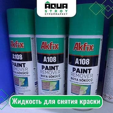 Жидкость для снятия краски Akfix Для строймаркета "Aqua Stroy"