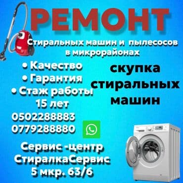 ремонт стиральной машины город ош: Ремонт стиральных машин и пылесосов в микрорайонах. Оригинальные — 1