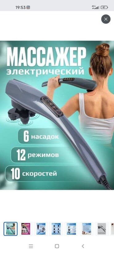 электрический массажёр: Укалагыч Кол менен укалагыч, Бүт дене, Ашказан үчүн, Буттар үчүн, Жаңы — 2