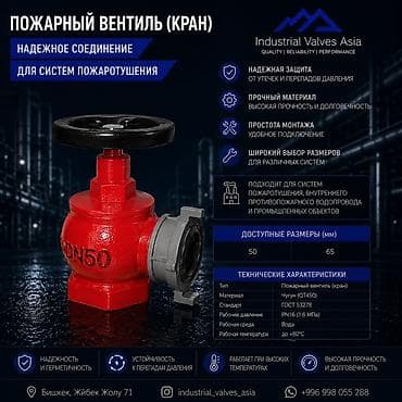 Пожарный вентиль (кран) для систем пожаротушения Назначение: - lalafo.kg да Пожарный вентиль (кран) для систем пожаротушения Назначение: -