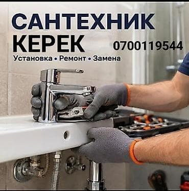 сантехник в бишкек: САНТЕХНИК БАЛДАР КЕРЕК БИШКЕК!!! — 1