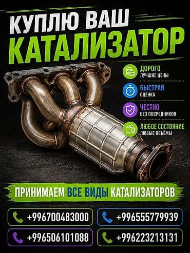 Скупка и переработка: Скупка автомобильных катализаторов - Принимаем все виды катализаторов — 1