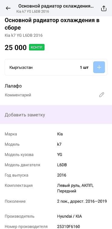cadenza: Основной радиатор охлаждения в сборе для Kia K7 (Cadenza) YG — 3