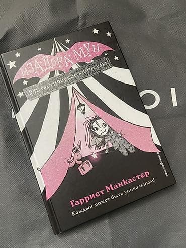 local guide program: Книги Гарриет Манкастер из серии «Изадора Мун»: 1) «Изадора Мун — 1