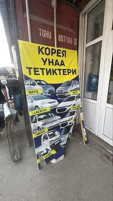 Автозапчасти для корейских и узбекских автомобилей - Широкий at lalafo.kg Автозапчасти для корейских и узбекских автомобилей - Широкий