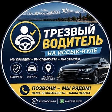 Услуга: трезвый водитель на Иссык-Куле - Перевезём вас и ваш — 1