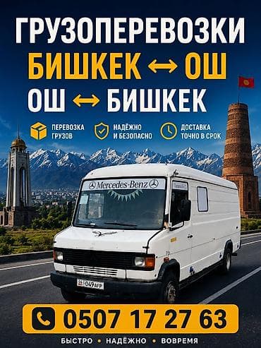 водитель экспедитер: Бишкек - Ош Жук ташуу — 1