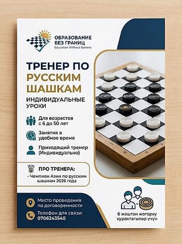Тренер по шашкам будет учить и тренеровать всех любителей по русскому