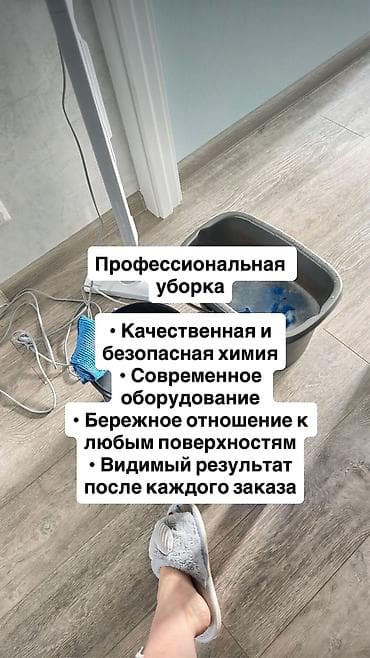 Чистящие средства: Профессиональный клининг NAZCLEAN Услуги: - Генеральная уборка - — 4
