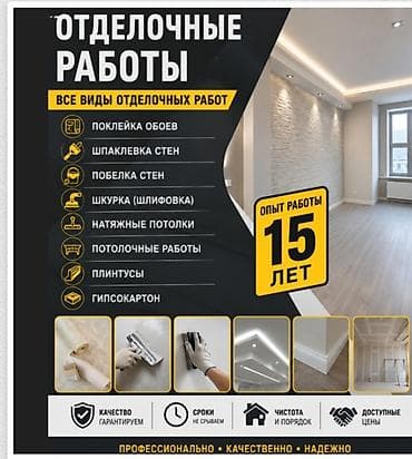 Отделочные работы — профессионально и под ключ Предлагаем все виды at lalafo.kg Отделочные работы — профессионально и под ключ Предлагаем все виды