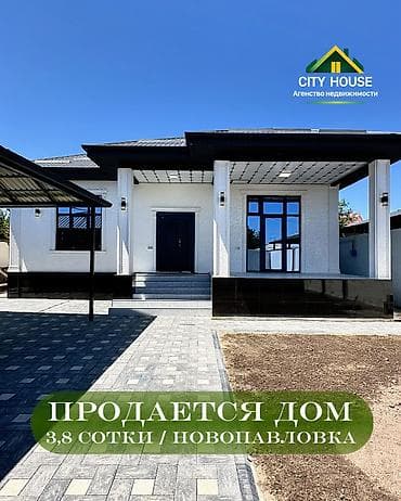 ✨ Продаётся дом в с. Новопавловка (Бишкек) ✨ 🏡 Характеристики: •