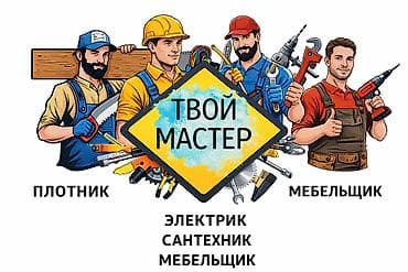 крыша жапкан усталар: Майда шашылыш иштер, Жыгач уста — 1