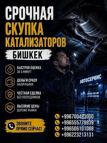 навор ключ: Катализатор сатып алабыз, эн кымбат баада катализатор Куплю — 1