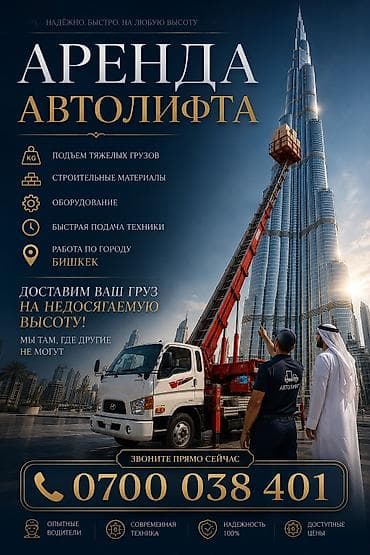 Аренда автолифта в Бишкеке Характеристики и возможности: - Рабочая