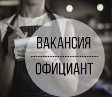 работа в оше официант: Требуется Официант 1-2 года опыта, Оплата Ежедневно — 1