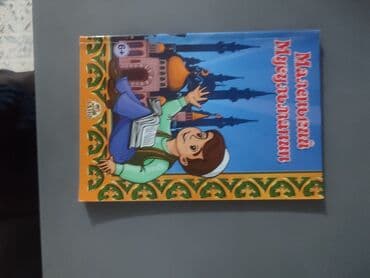 польский язык: Книга Маленький Мусульманин, сказано о доверии, взаимопомощи,уважение — 1