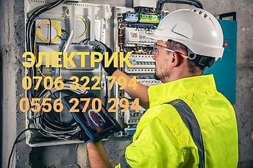 Электрик | Электромонтажные работы Больше 6 лет опыта