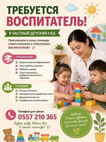 вакансия в детский сад: Требуется воспитатель В частный детский сад требуется воспитатель — 1