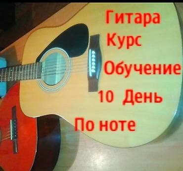 ГИТАРА ОБУЧЕНИЯ 10 день КУРС