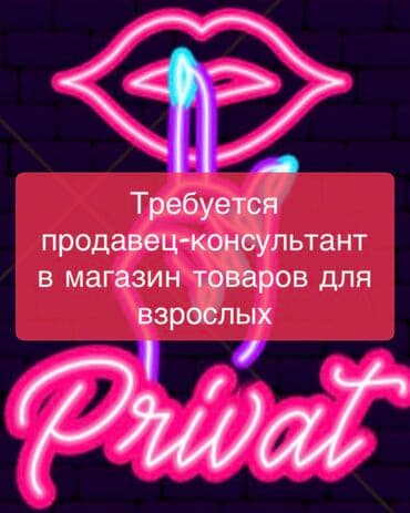 работа с телефона с ежедневной оплатой: Требуется продавец-консультант в магазин товаров для взрослых — 1