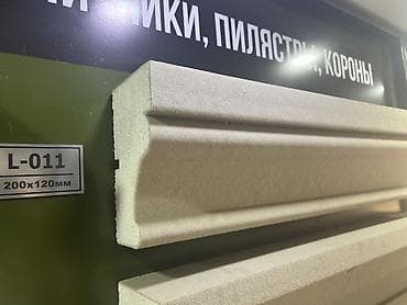 карнизы настенные: Архитектурный наличник/карниз L-011 - Профиль: фигурный, с двумя — 1