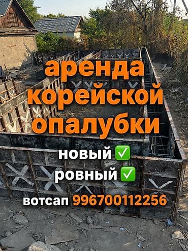 Аренда корейской опалубки ✅