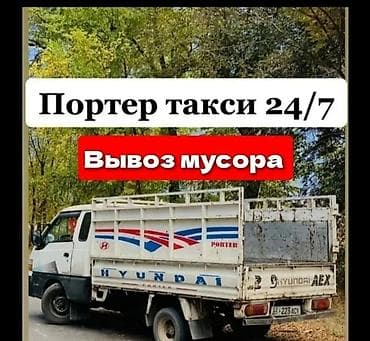 Заказать Хендай портер, Вывоз строй мусора