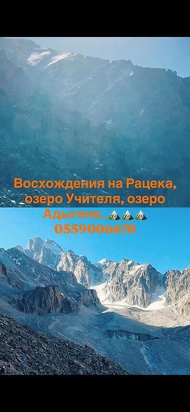 Авторские горные маршруты и восхождения: пик Рацека, озеро Учителя lalafo.kg да Авторские горные маршруты и восхождения: пик Рацека, озеро Учителя