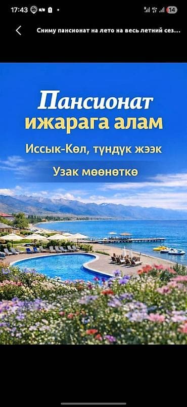ысык кол балыкчы: Ищу в аренду на длительный срок пансионат на озере Иссык‑Куль — 1