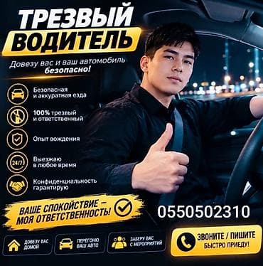 Услуги Трезвый Водитель 24/7